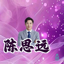 陈思远